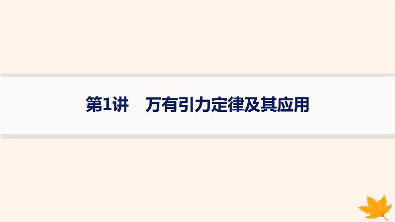 备战2025届新高考物理一轮总复习第5章万有引力与航天第1讲万有引力定律及其应用课件01