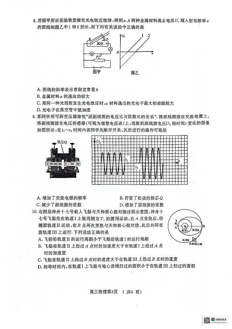 2024届江苏省南京市盐城市高三下学期第一次模拟考试物理试卷第3页