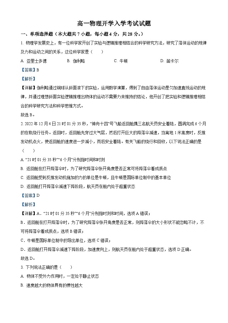 精品解析：四川省眉山市东坡区眉山冠城七中实验学校2023-2024学年高一下学期开学物理试题（解析版）第1页