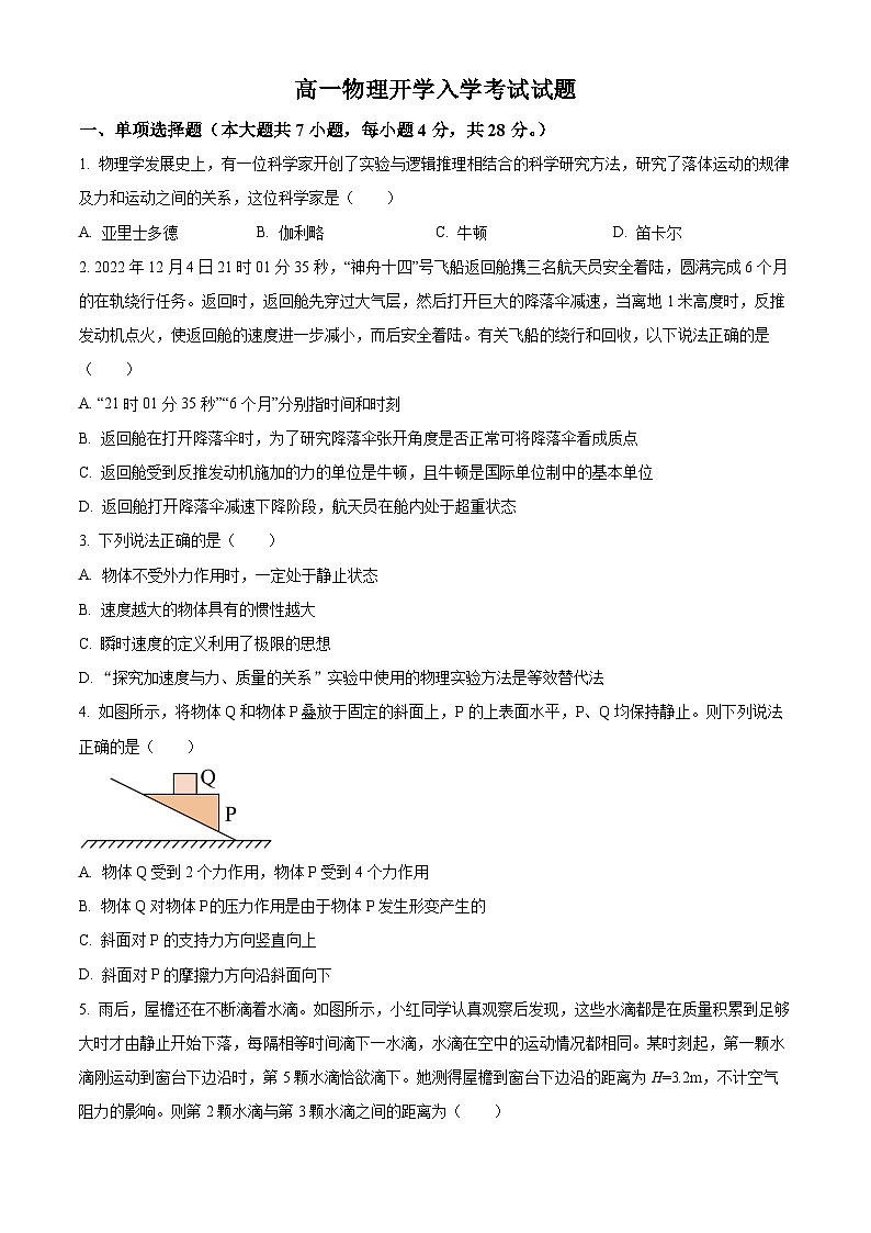 精品解析：四川省眉山市东坡区眉山冠城七中实验学校2023-2024学年高一下学期开学物理试题（原卷版）第1页