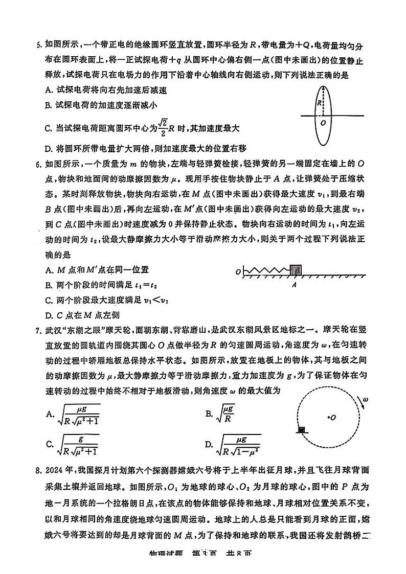 八省八校T8联考2024届高三下学期3月第二次学业质量评价物理试卷（PDF版附解析）第3页