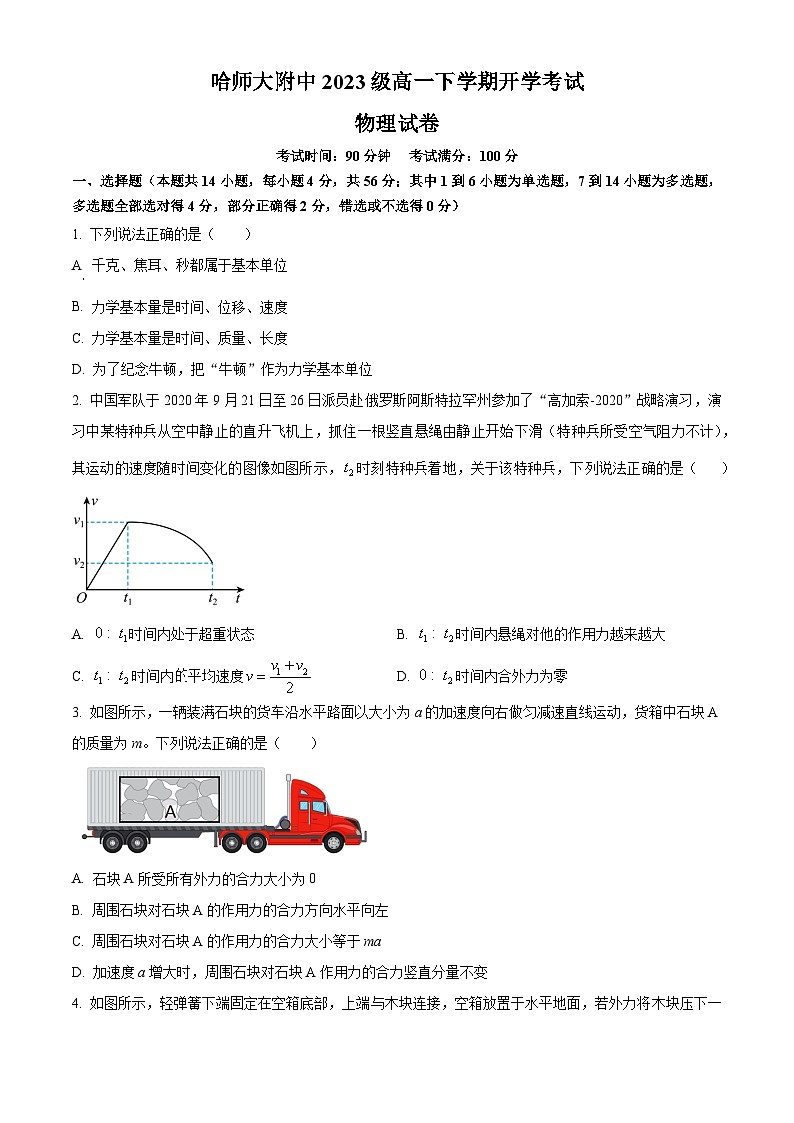 黑龙江省哈尔滨师范大学附属中学2023-2024学年高一下学期开学考试物理试卷（Word版含解析）01