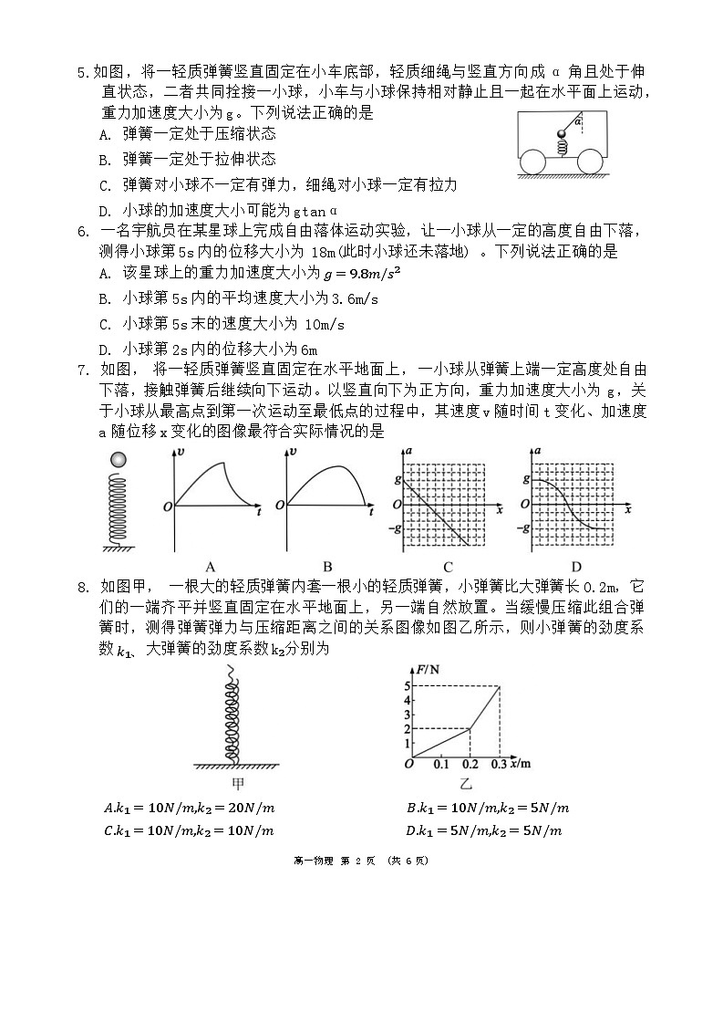 四川省成都市蓉城名校联盟2023-2024学年高一下学期开学考试物理试卷（Word版含解析）第2页