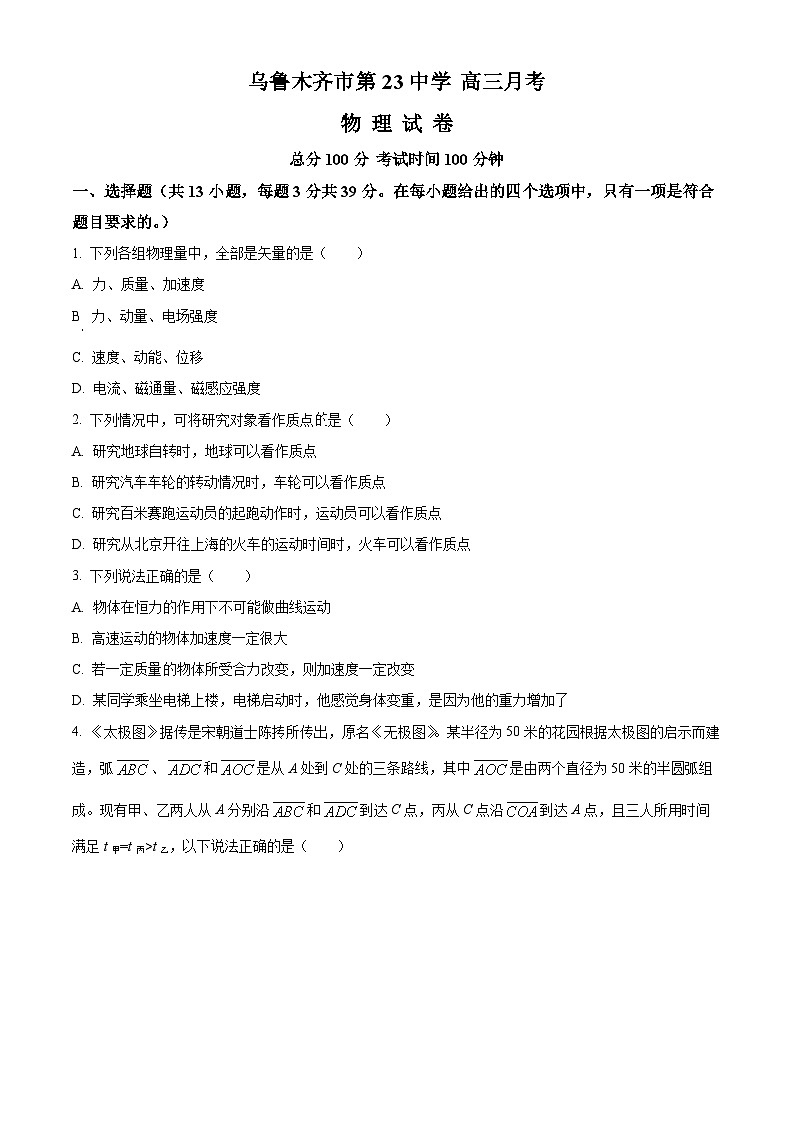新疆乌鲁木齐市第二十三中学2023-2024学年高三下学期2月月考物理试卷（Word版含解析）第1页