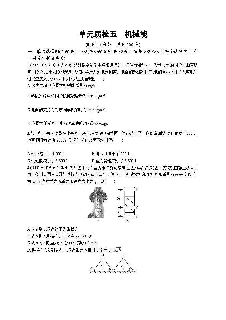 2025届高考物理一轮复习专项练习单元质检五机械能（Word版附解析）第1页
