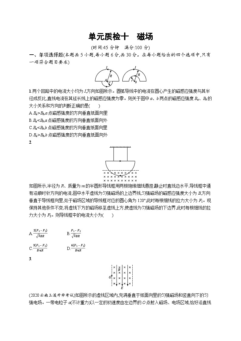 2025届高考物理一轮复习专项练习单元质检十磁场（Word版附解析）第1页