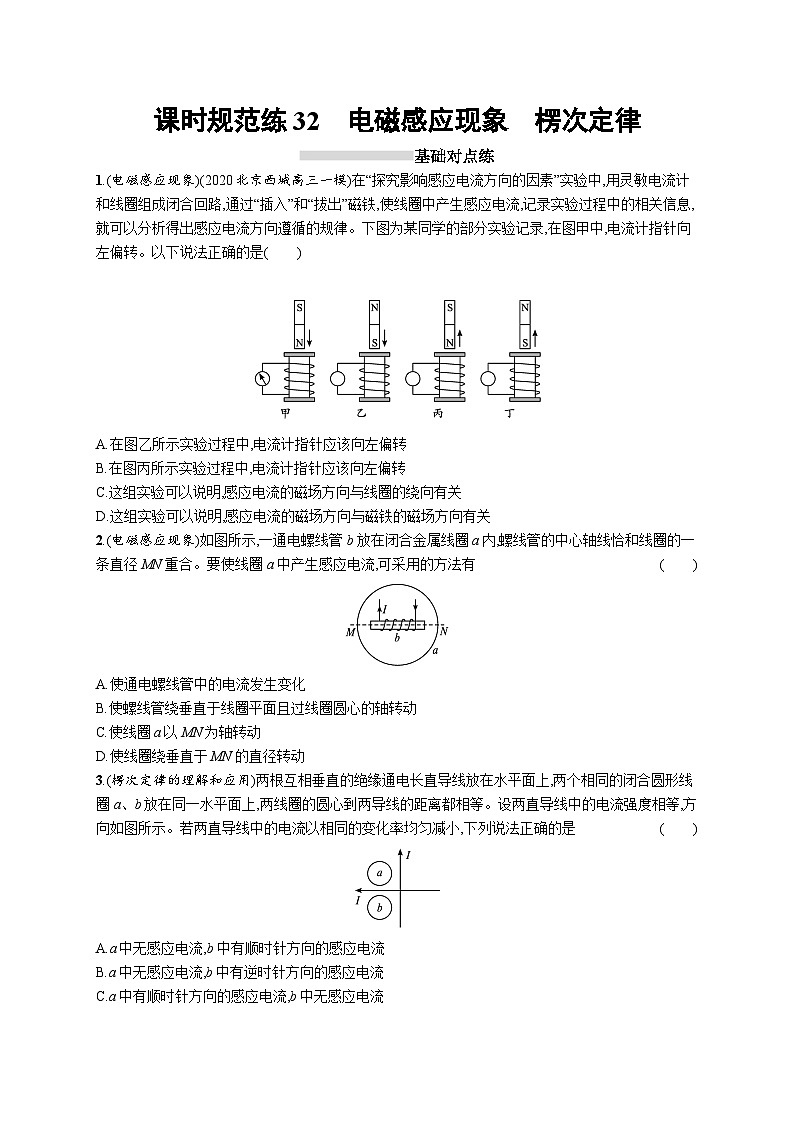 2025届高考物理一轮复习专项练习课时规范练32电磁感应现象楞次定律（Word版附解析）第1页