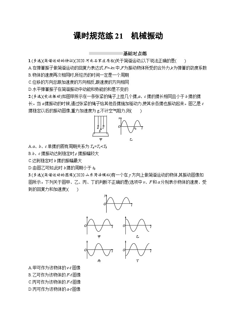 2025届高考物理一轮复习专项练习课时规范练21机械振动（Word版附解析）第1页