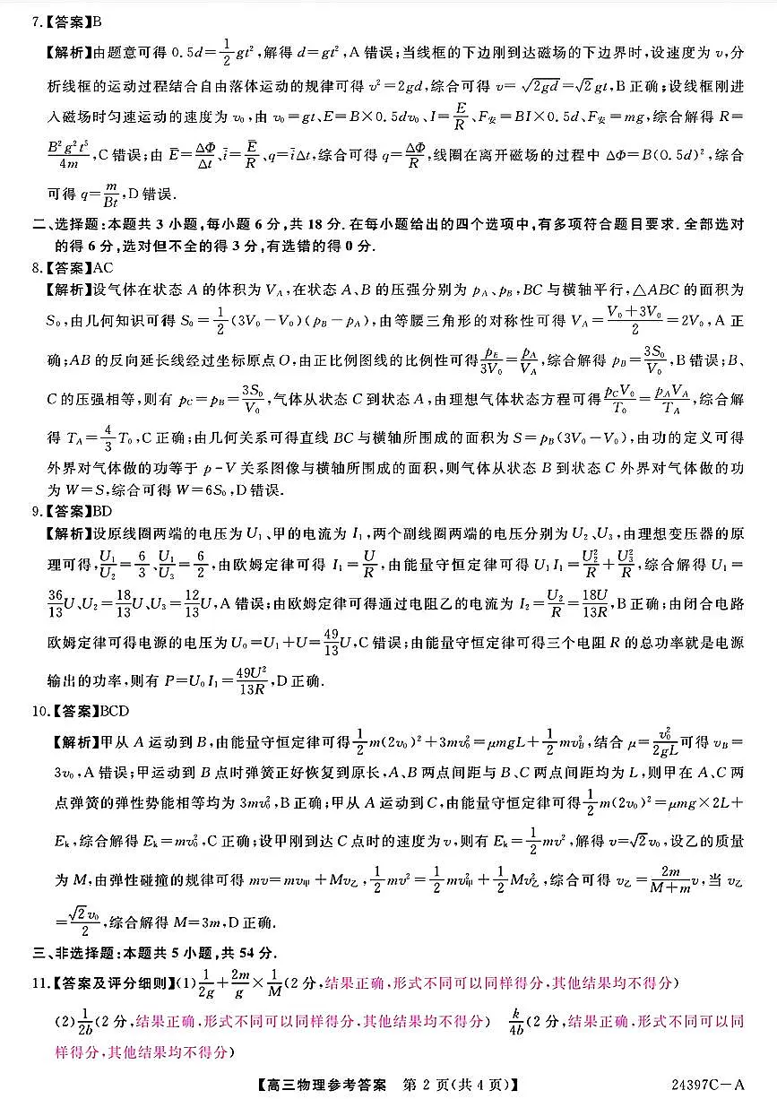 2024届河北保定部分高中物理答案第2页