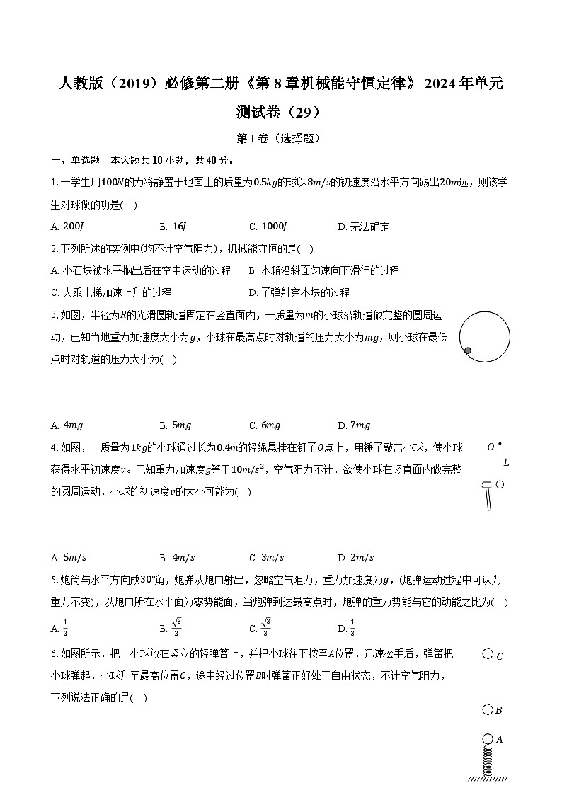 人教版（2019）必修第二册《第8章 机械能守恒定律》2024年单元测试卷（29）（含解析）01