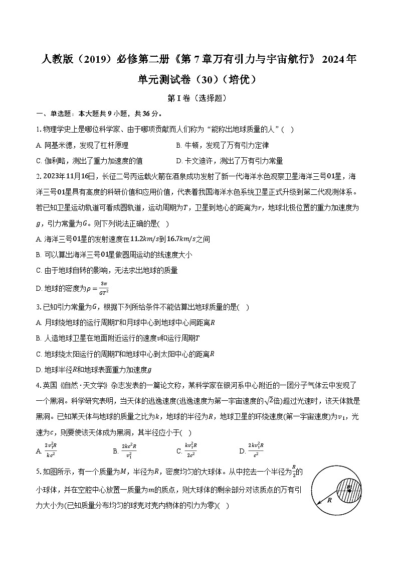 人教版（2019）必修第二册《第7章 万有引力与宇宙航行》2024年单元测试卷（30）（含解析）第1页