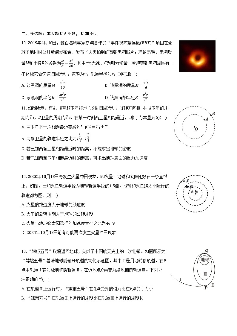 人教版（2019）必修第二册《第7章 万有引力与宇宙航行》2024年单元测试卷（30）（含解析）第3页