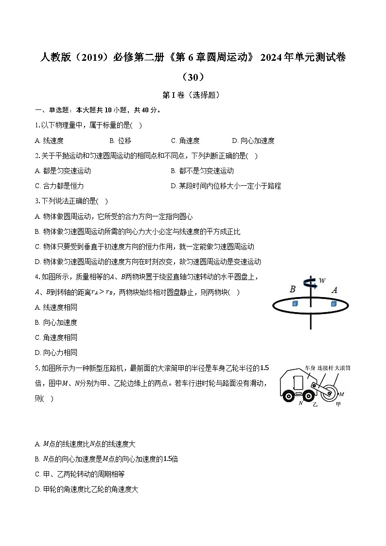 人教版（2019）必修第二册《第6章 圆周运动》2024年单元测试卷（30）（含解析）第1页