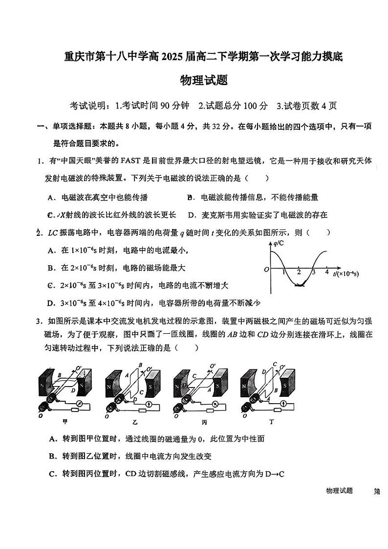 重庆市第十八中学2023-2024学年高二下期第一次月考物理试题第1页