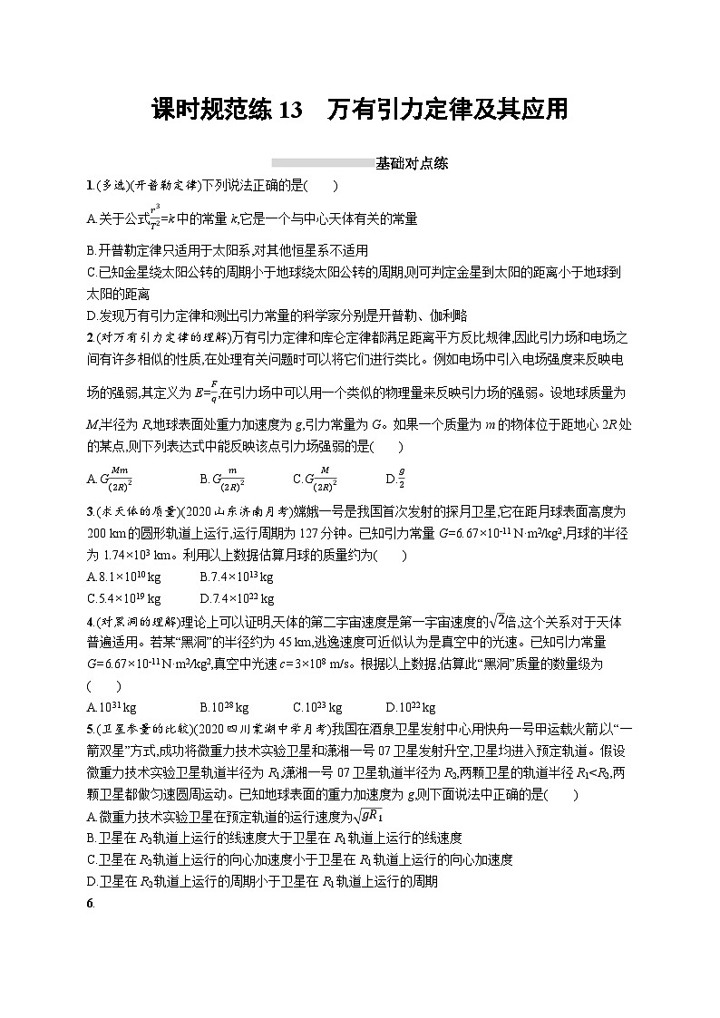 2025届高考物理一轮复习专项练习课时规范练13万有引力定律及其应用（Word版附解析）01