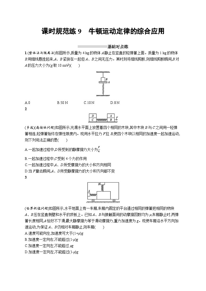 2025届高考物理一轮复习专项练习课时规范练9牛顿运动定律的综合应用（Word版附解析）第1页