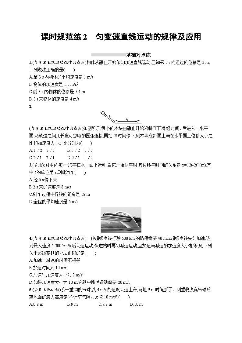 2025届高考物理一轮复习专项练习课时规范练2匀变速直线运动的规律及应用（Word版附解析）第1页