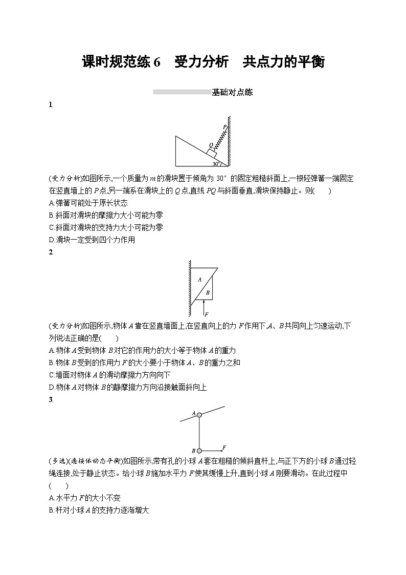 2025届高考物理一轮复习专项练习课时规范练6受力分析共点力的平衡（Word版附解析）01