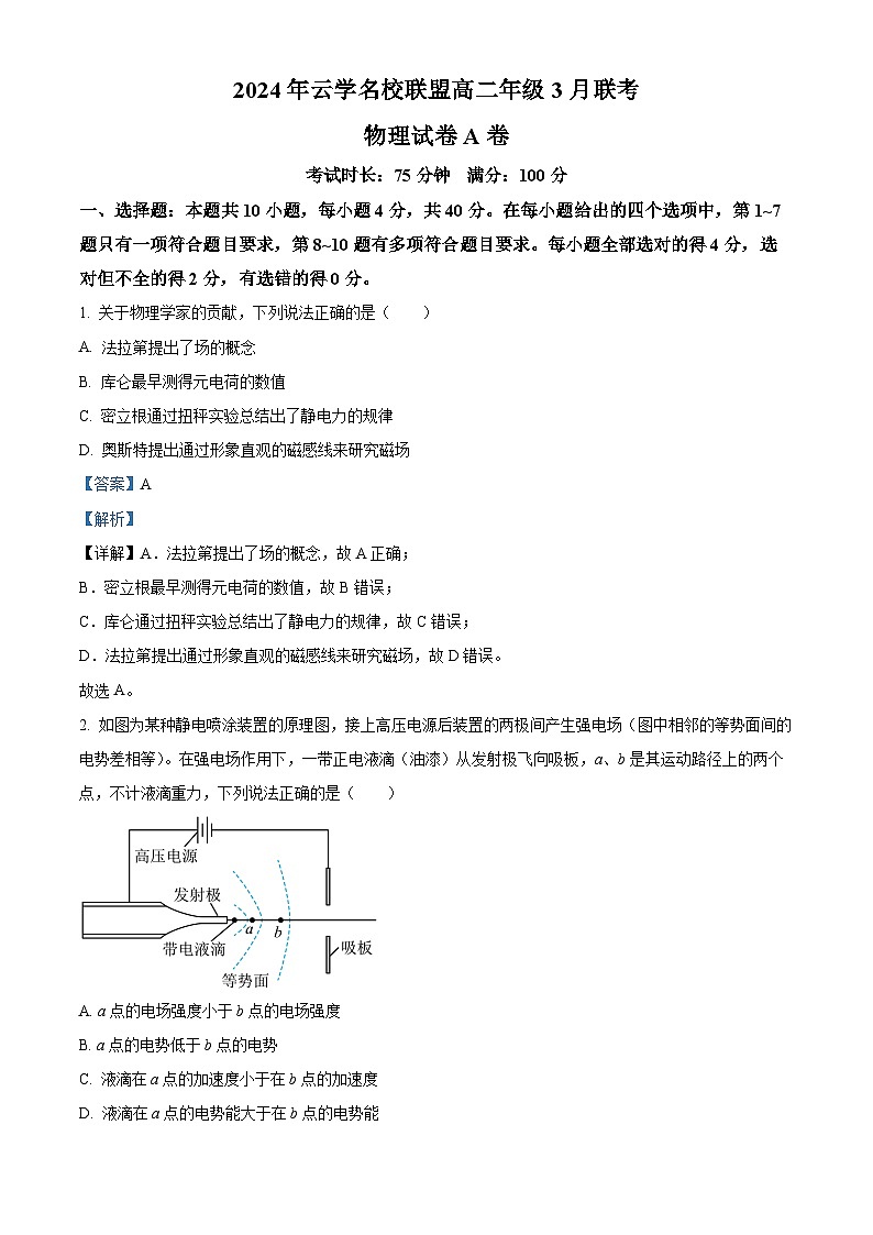2024湖北省云学名校联盟高二下学期3月联考物理试卷（A）含解析01