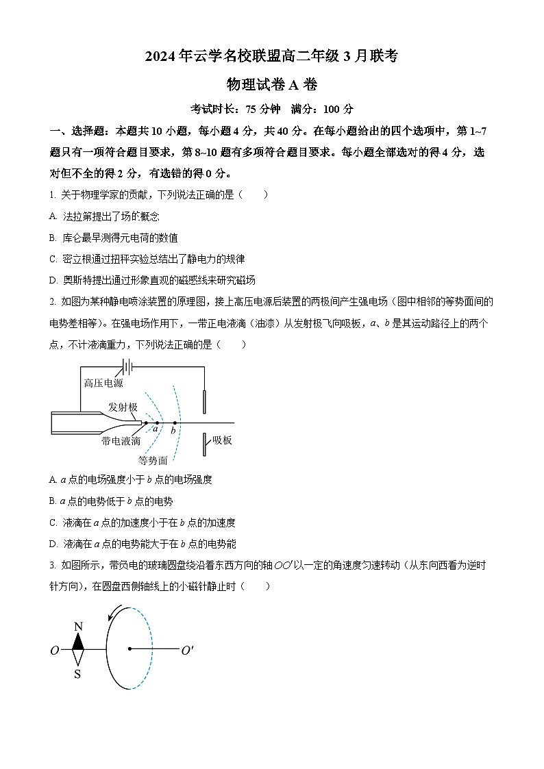 2024湖北省云学名校联盟高二下学期3月联考物理试卷（A）含解析01