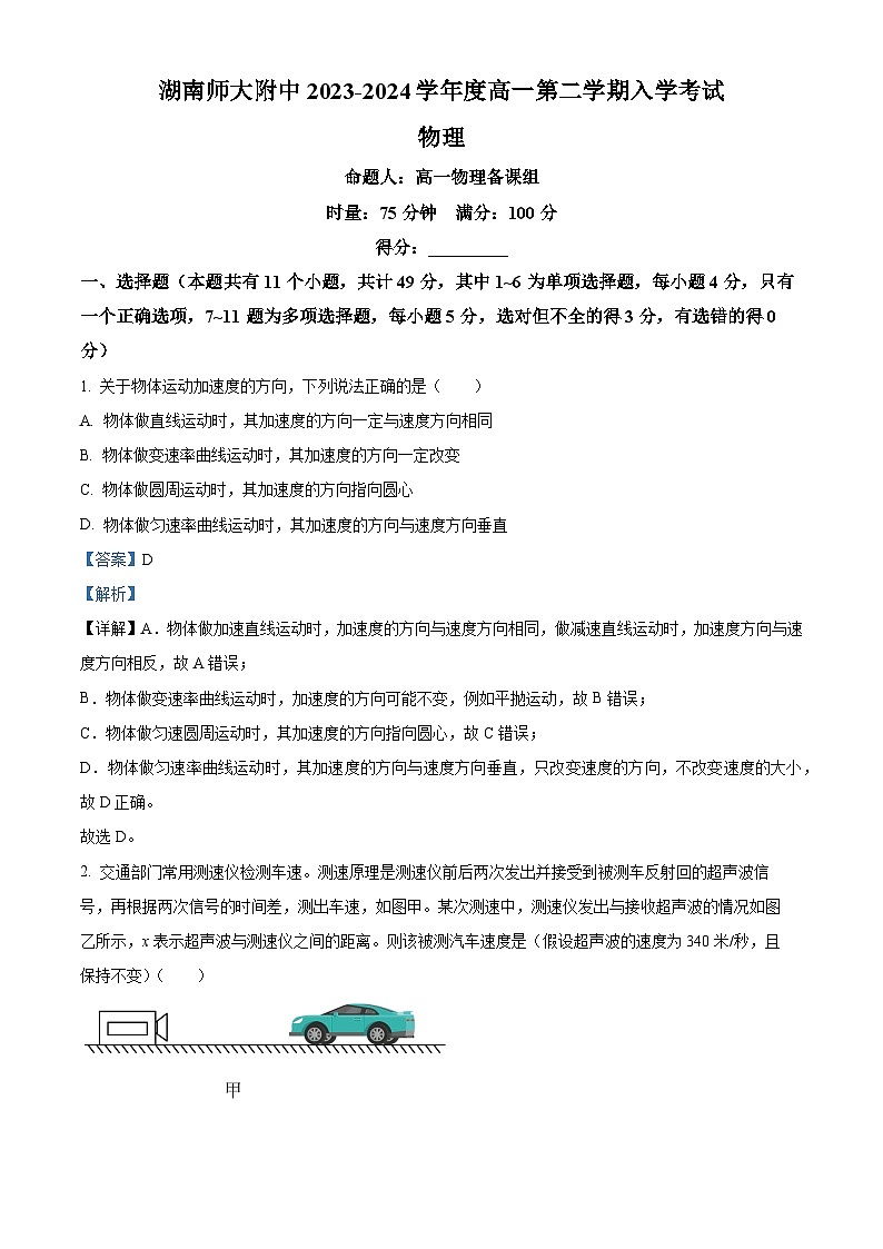湖南省长沙市湖南师大附中2023-2024学年高一下学期入学考试物理试题含解析第1页
