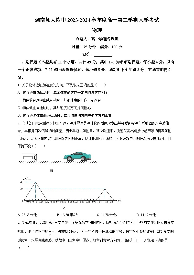 湖南省长沙市湖南师大附中2023-2024学年高一下学期入学考试物理试题（原卷版）第1页