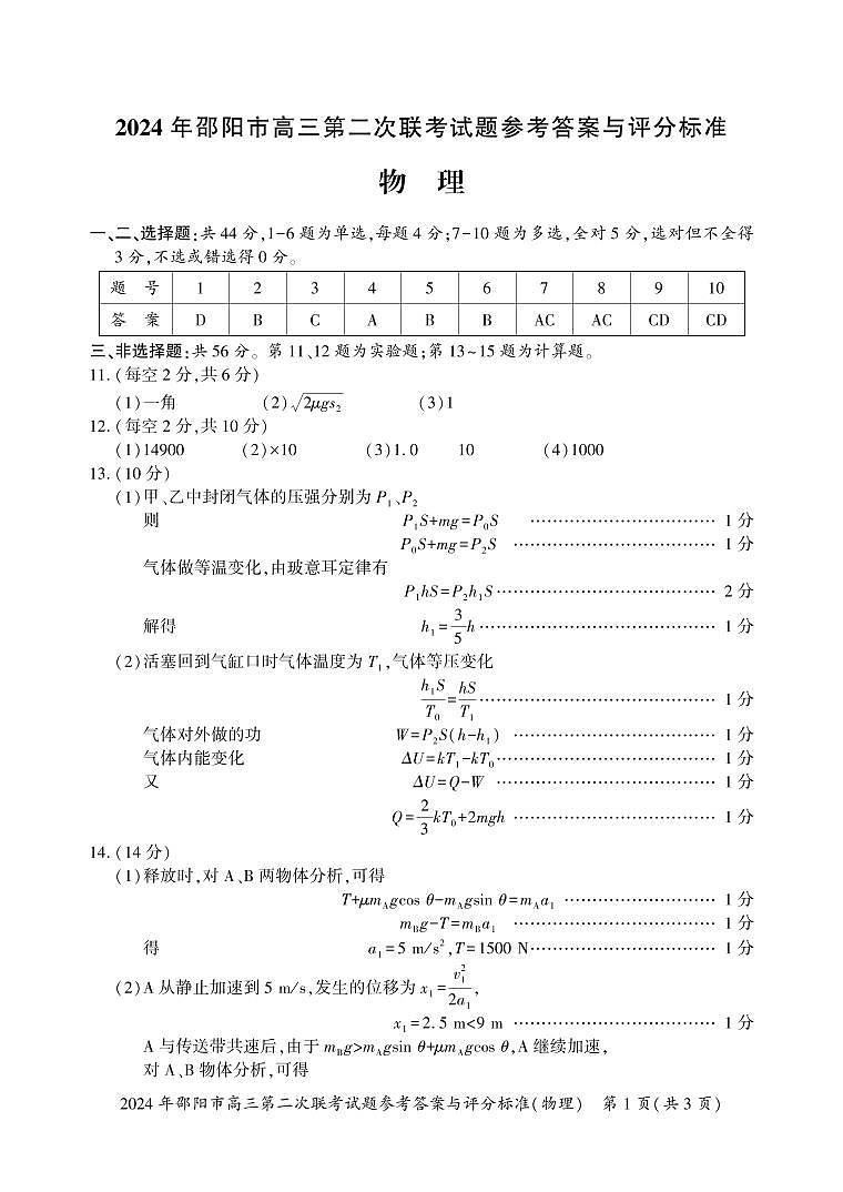 湖南省邵阳市2024届高三下学期第二次联考物理试题01