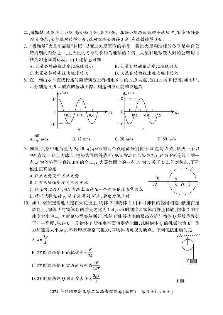 湖南省邵阳市2024届高三下学期第二次联考物理试题03