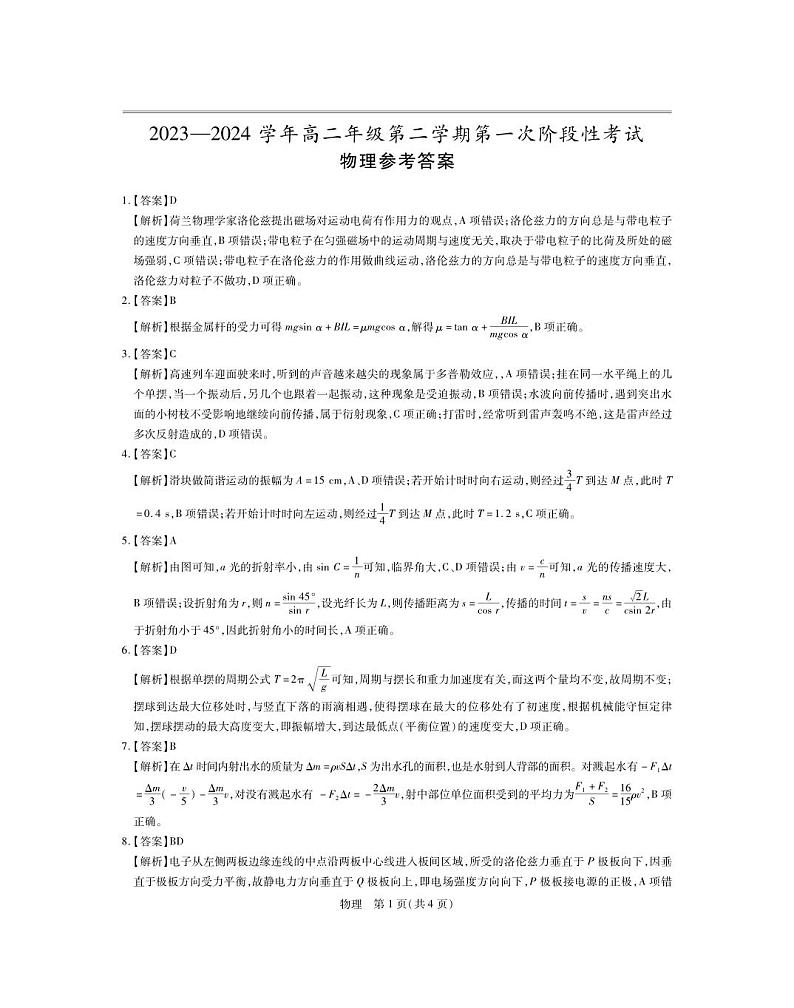 江西省多校联考2023-2024学年高二下学期第一次月考物理试题（Word版附解析）01