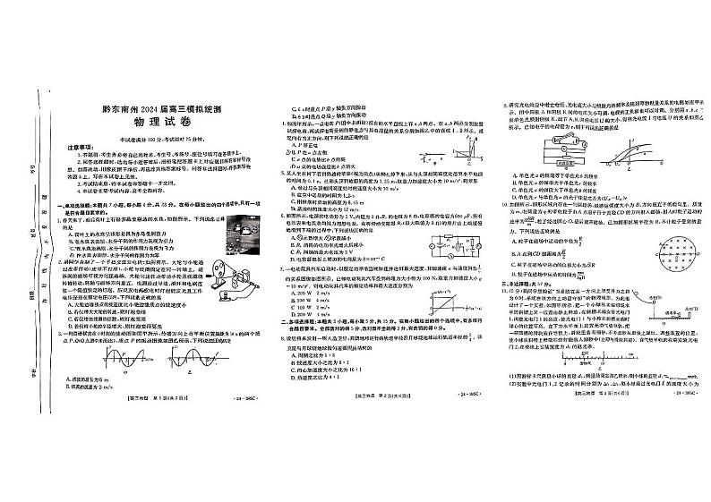 贵州省黔东南州2024年高三二模考试物理试题第1页