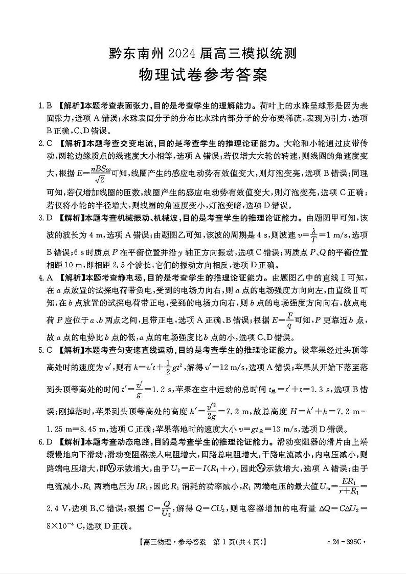 去手写_黔东南州2024届高三模拟统测(1)第1页