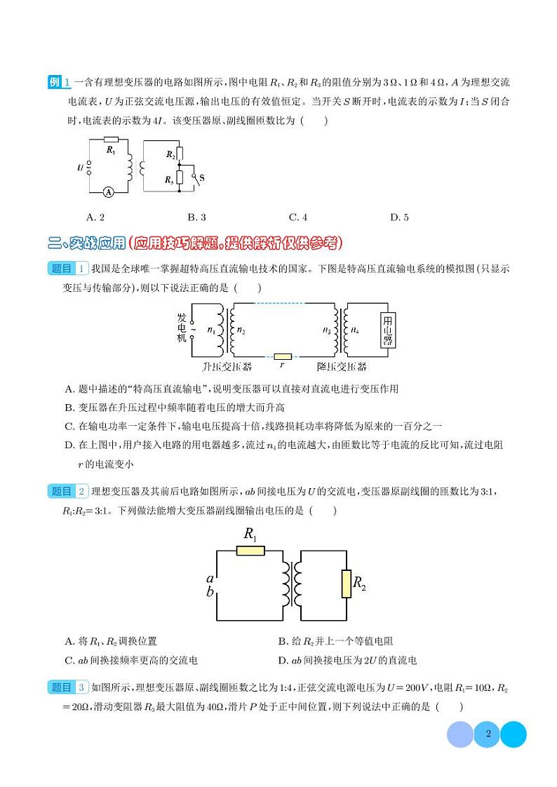 等效阻抗秒解变压器动态问题（学生版）第2页