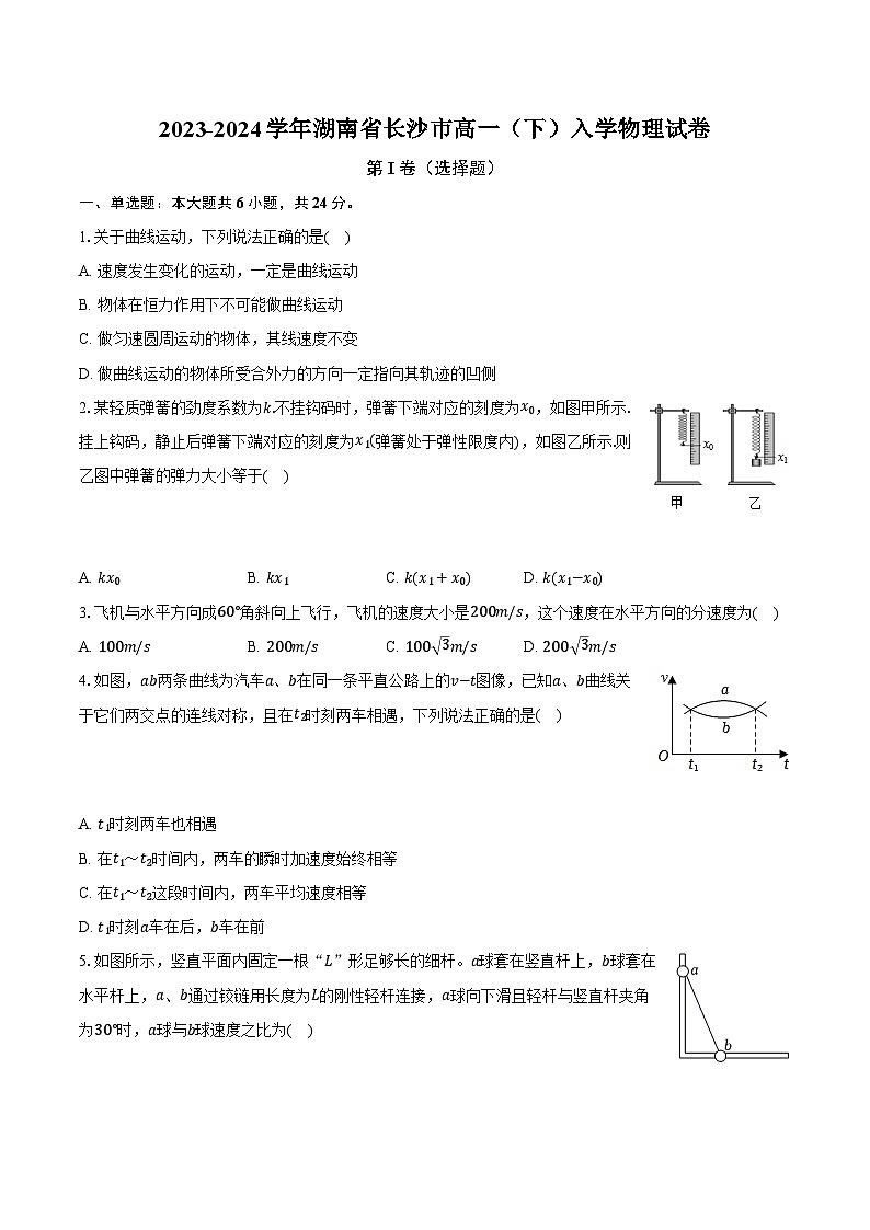 2023-2024学年湖南省长沙市高一（下）入学物理试卷（含解析）第1页