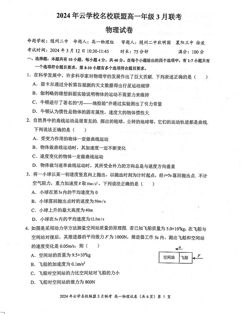 物理-湖北省云学名校联盟2023-2024学年高一下学期3月联考试题及答案01