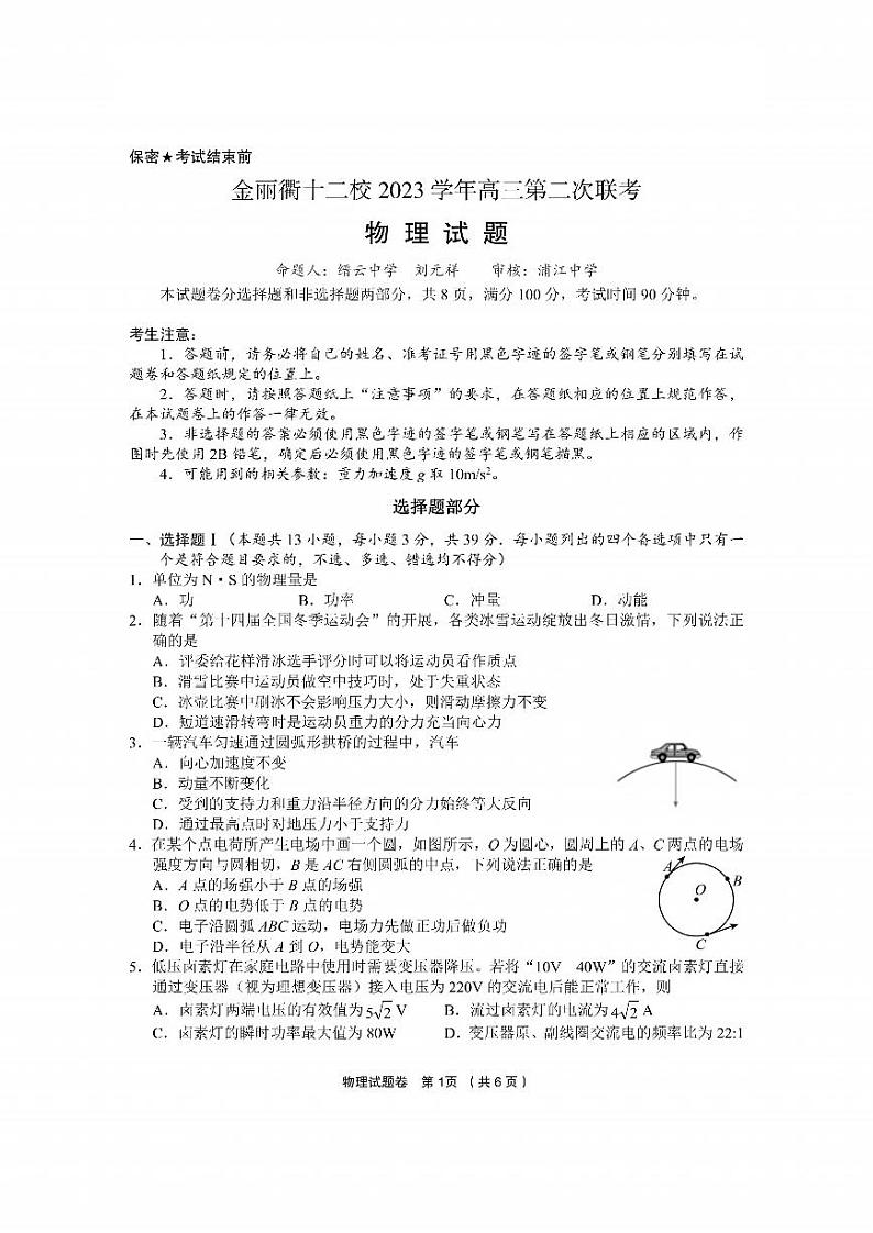 物理卷-2403金丽衢十二校联考（七彩阳光）第1页