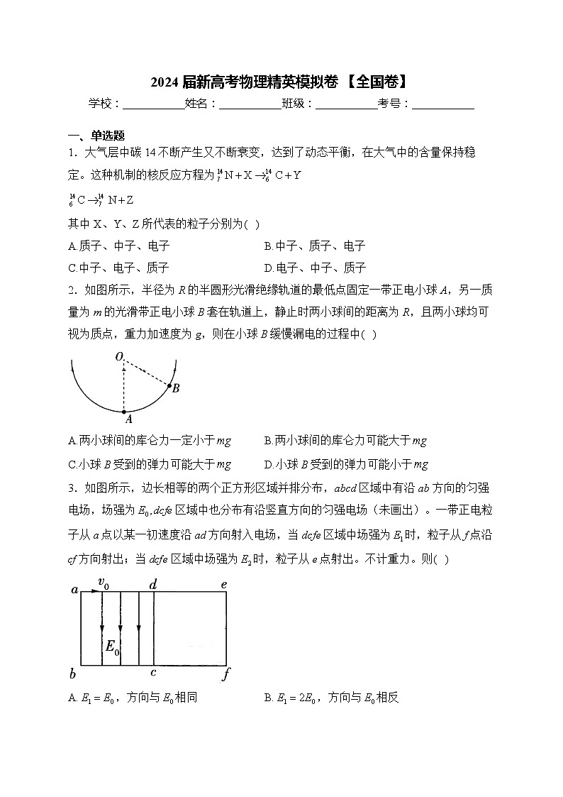2024届新高考物理精英模拟卷 【全国卷】第1页