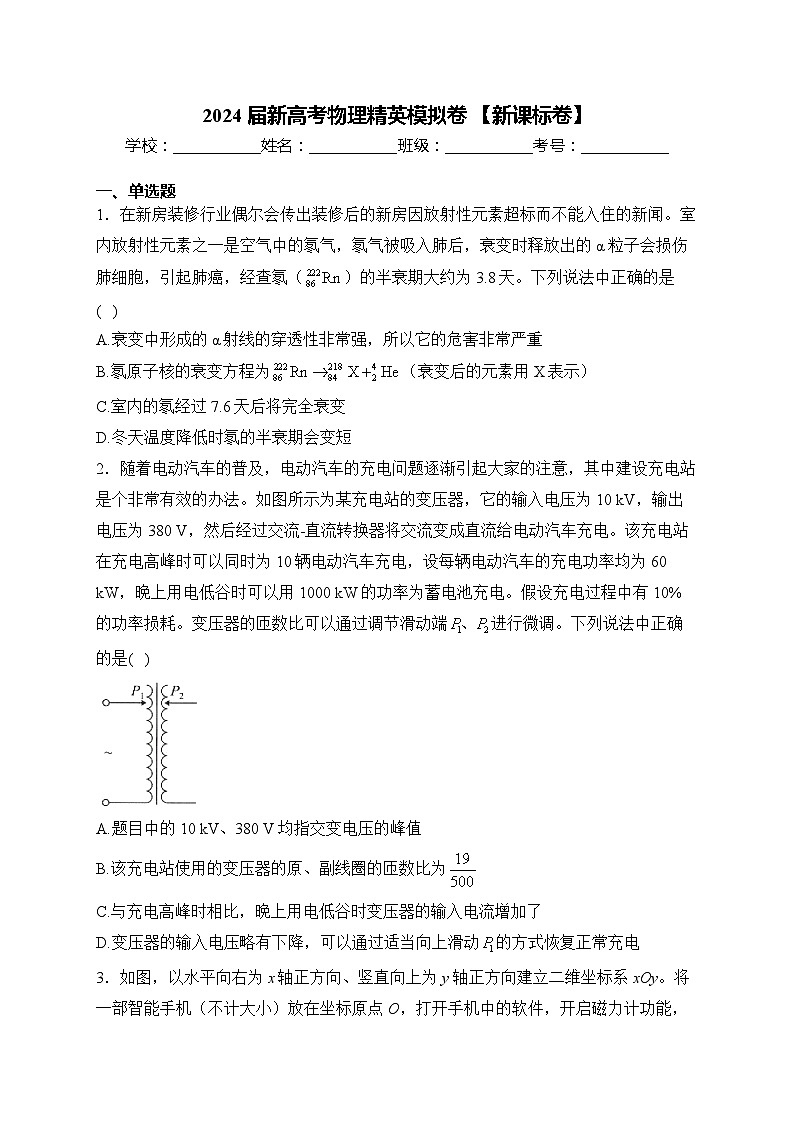 2024届新高考物理精英模拟卷 【新课标卷】第1页