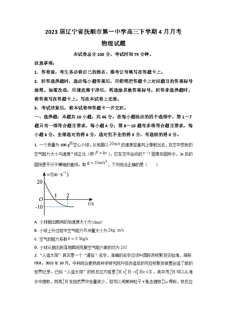 2023届辽宁省抚顺市第一中学高三下学期4月月考物理试题（Word版）第1页