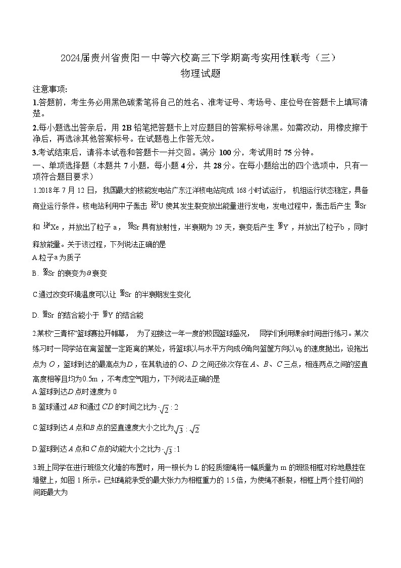 2024届贵州省贵阳一中等六校高三下学期高考实用性联考（三）物理试题 解析版第1页
