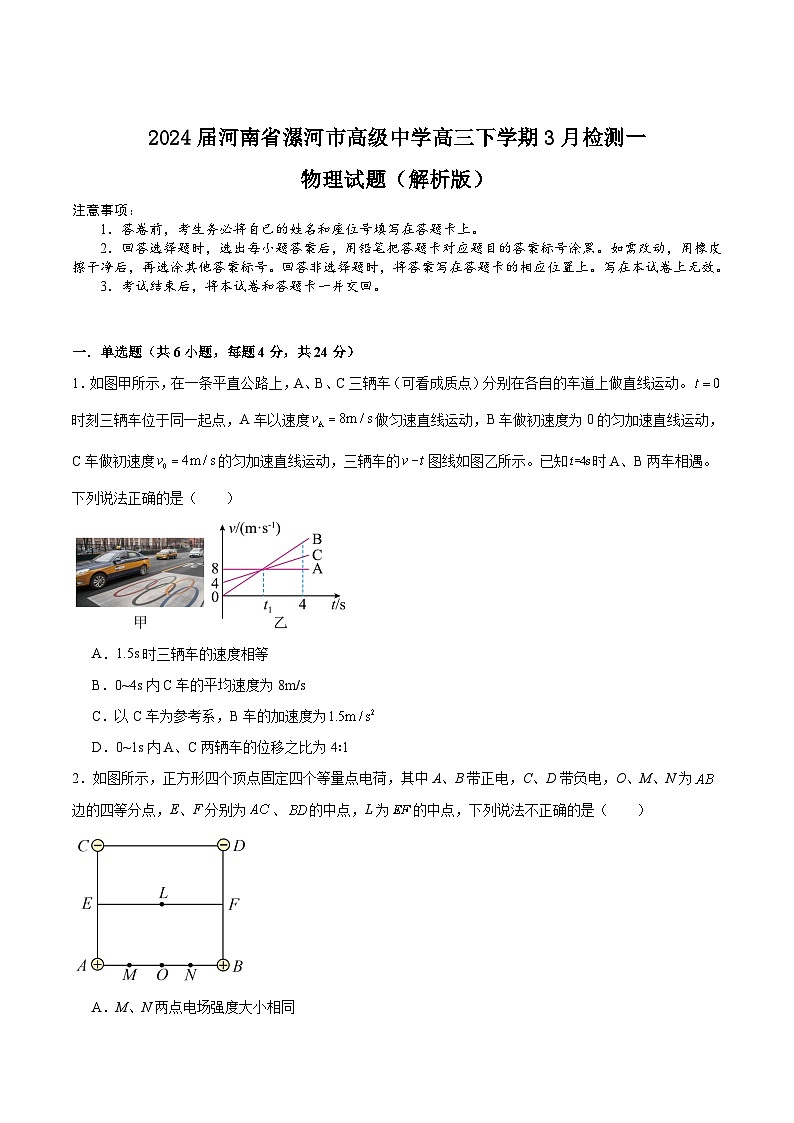 2024届河南省漯河市高级中学高三下学期3月检测一物理试题（解析版）第1页