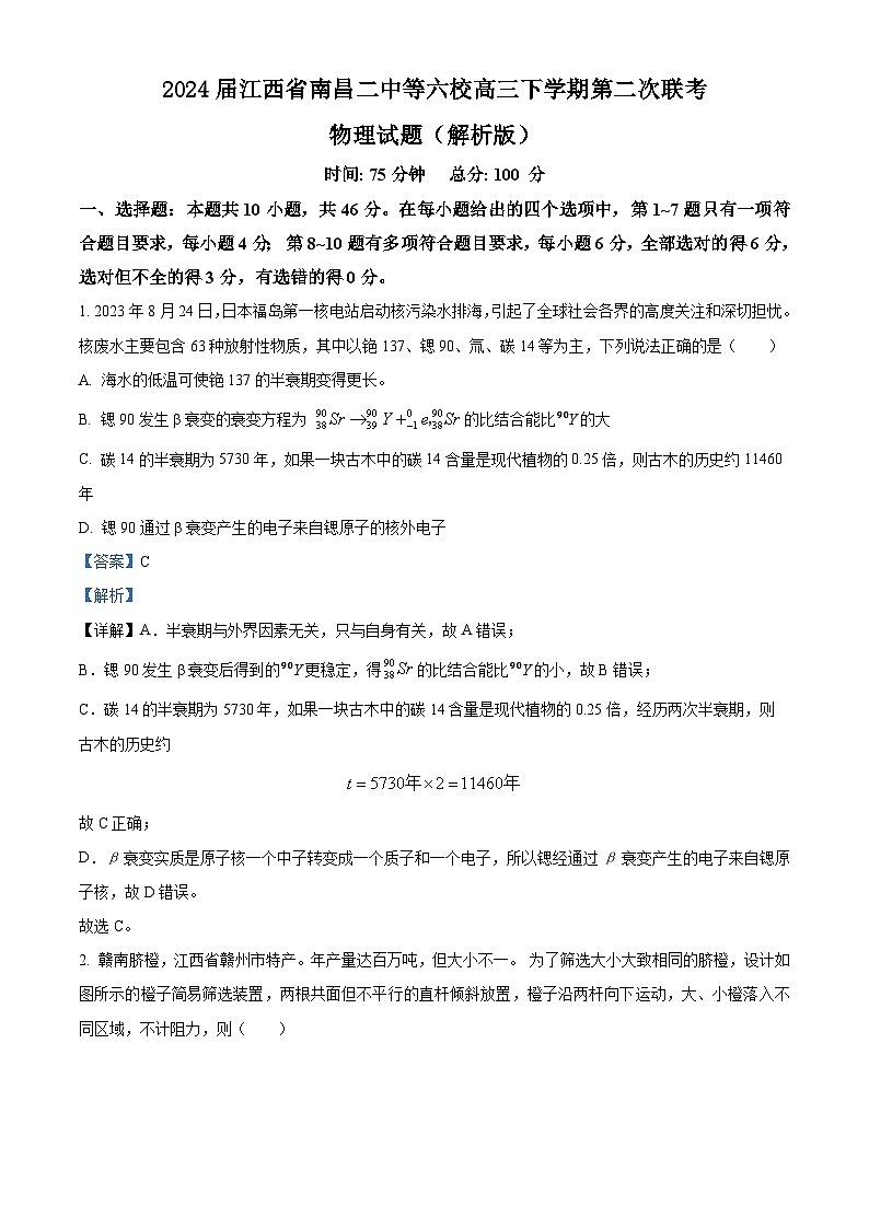 2024届江西省南昌二中等六校高三下学期第二次联考物理试题（解析版）第1页