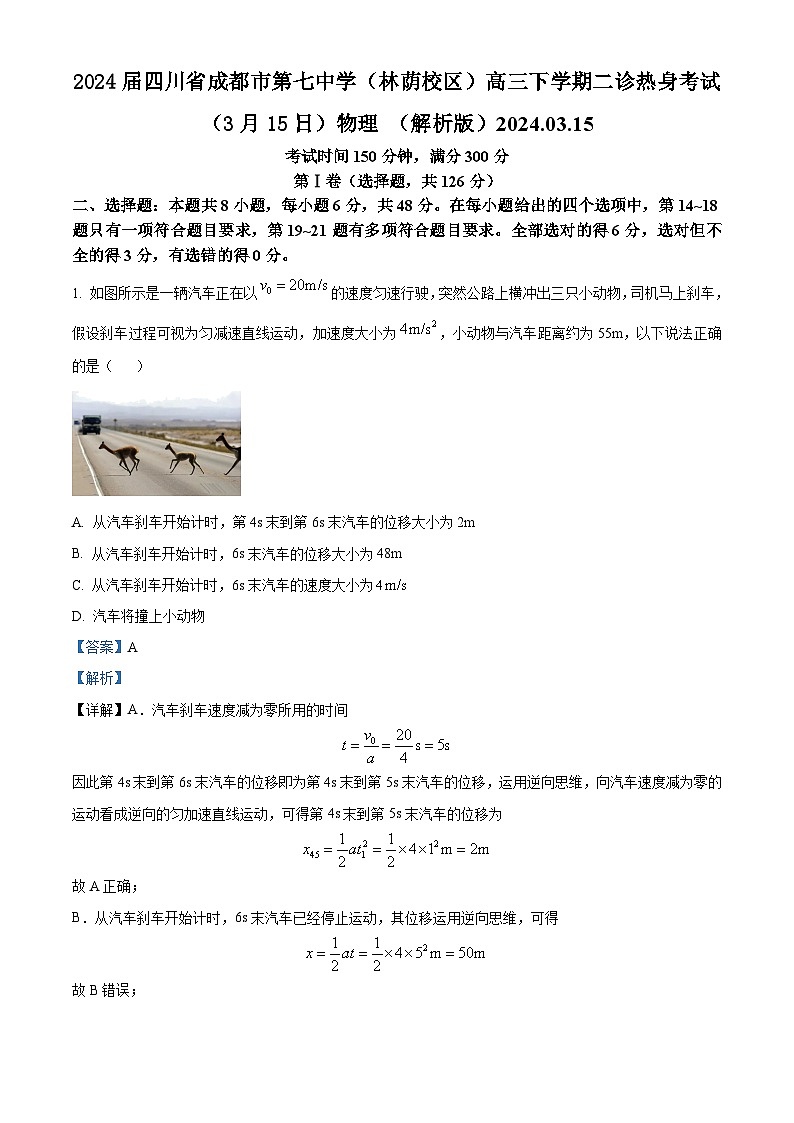 2024届四川省成都市第七中学（林荫校区）高三下学期二诊热身考试（3月15日）物理 （解析版）01