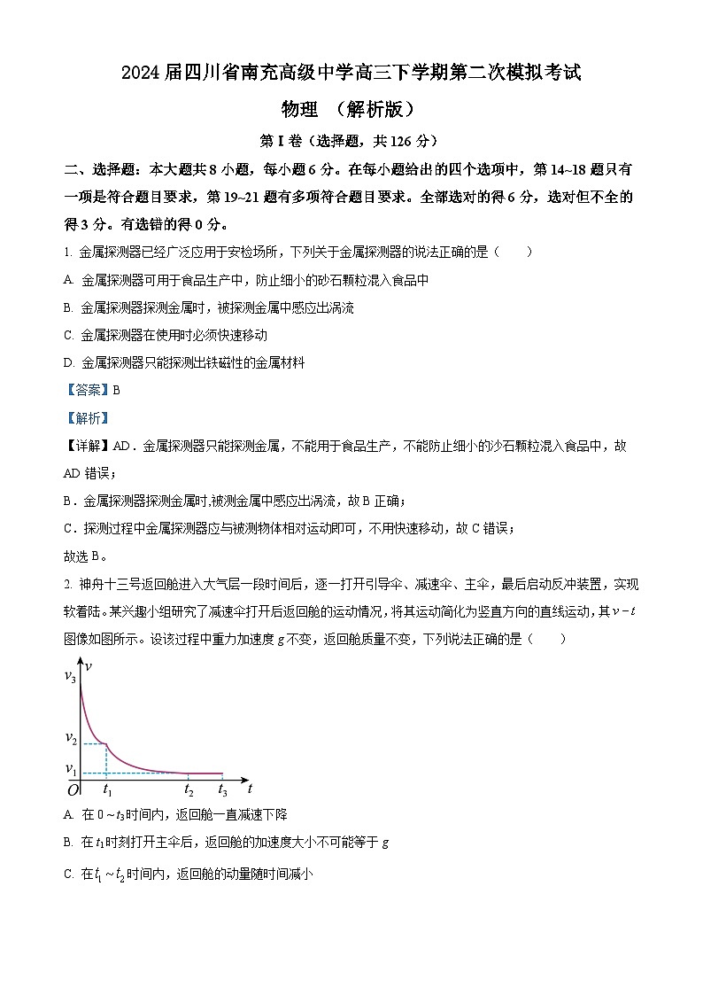 2024届四川省南充高级中学高三下学期第二次模拟考试物理 （解析版）01