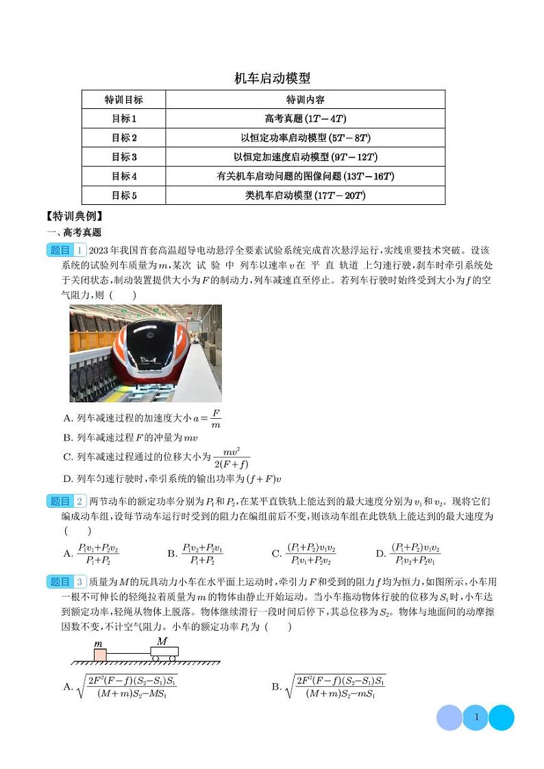 机车启动模型（学生版）第1页