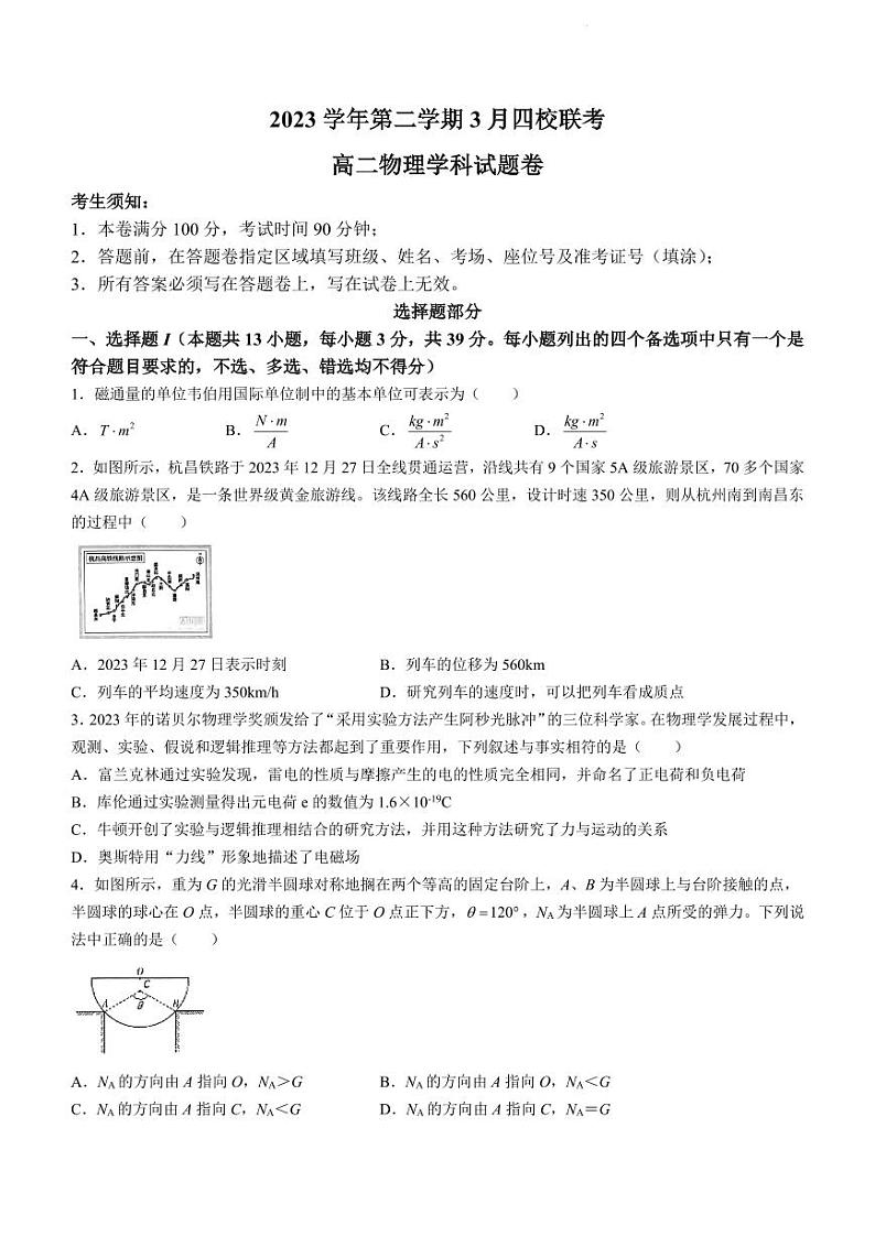 浙江四校2024年高二下学期3月月考物理试题+答案01