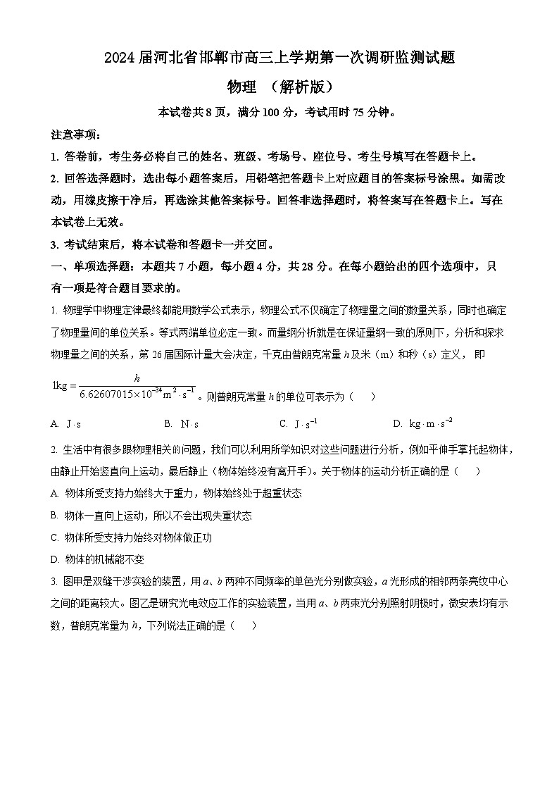 2024届河北省邯郸市高三上学期第一次调研监测试题 物理 （解析版）01