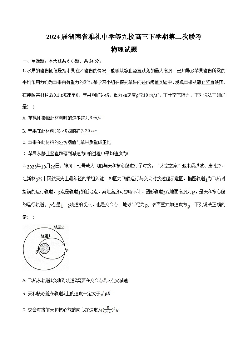 2024届湖南省雅礼中学等九校高三下学期第二次联考物理试题（Word版）第1页