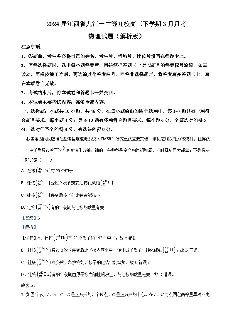 2024届江西省九江一中等九校高三下学期3月月考物理试题（解析版）第1页