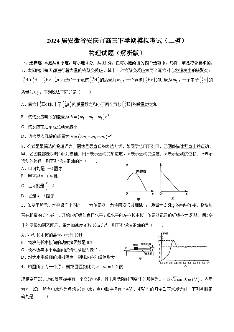 2024届安徽省安庆市高三下学期模拟考试（二模）物理试题（解析版）第1页