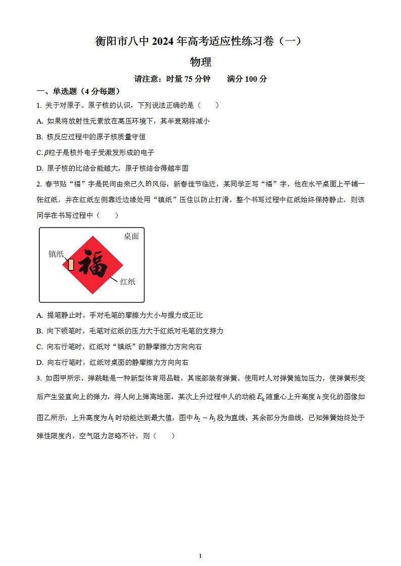 2024届湖南省衡阳市第八中学高考适应性检测物理试卷（一）无答案第1页